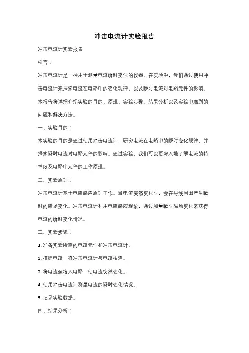 冲击电流计实验报告