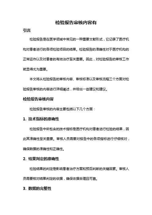 检验报告审核内容有