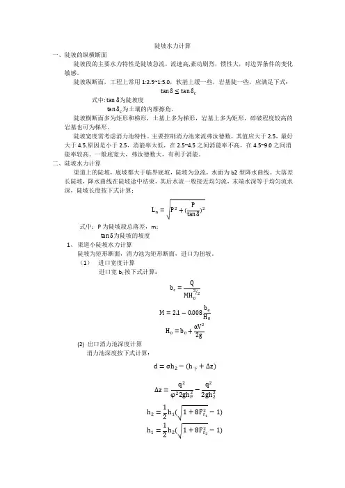 陡坡水力计算