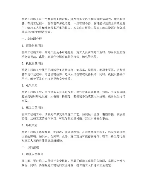 桥梁工程施工的危险源
