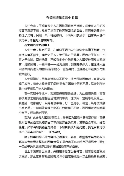 有关困境作文高中5篇