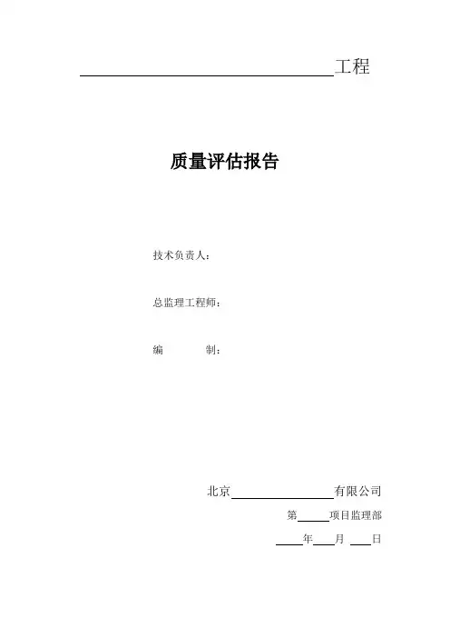 安置房建质量评估报告
