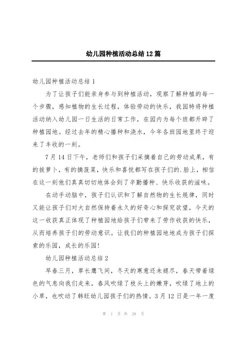 幼儿园种植活动总结12篇