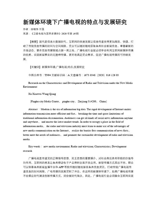 新媒体环境下广播电视的特点与发展研究