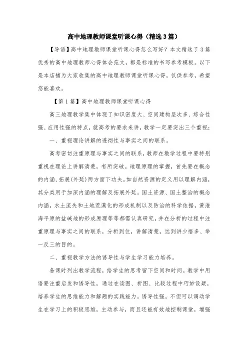 高中地理教师课堂听课心得(精选3篇)