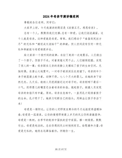 2024年母亲节演讲稿范例(四篇)
