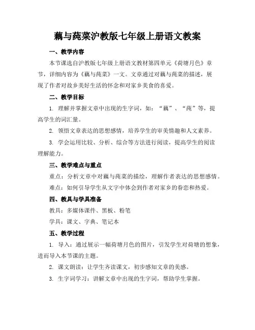 藕与莼菜沪教版七年级上册语文教案