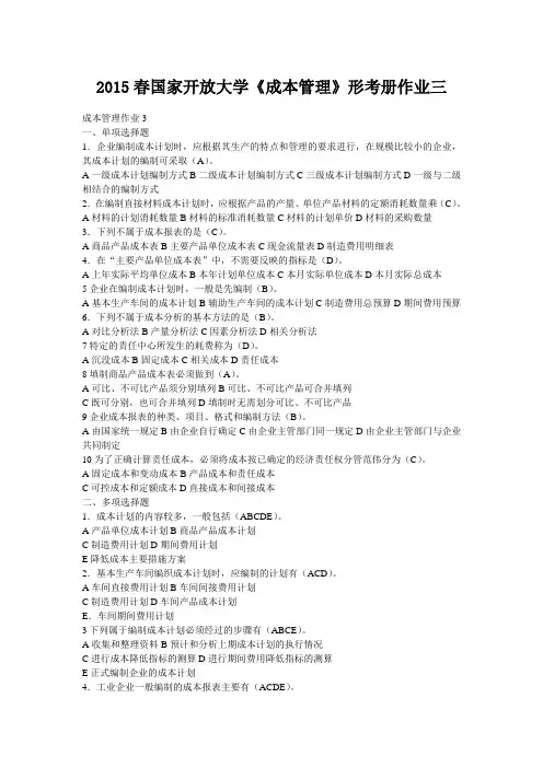 2015春国家开放大学《成本管理》形考册作业三