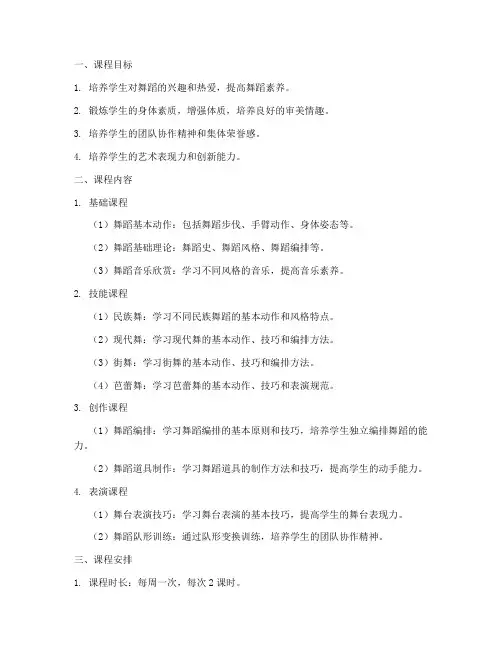 舞蹈社团课程设置方案模板
