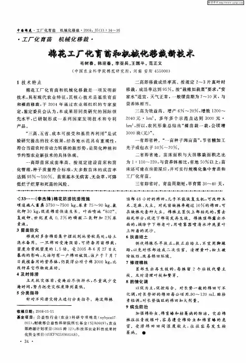 棉花工厂化育苗和机械化移栽新技术