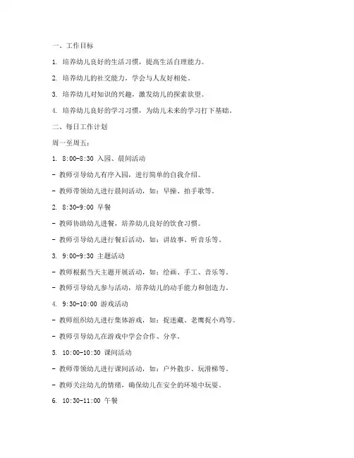 幼儿园小班逐日工作计划
