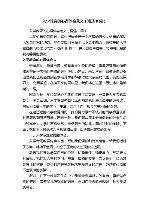 入学教育的心得体会范文（精选8篇）