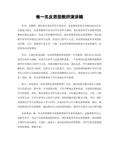 做一名反思型教师演讲稿