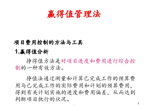 项目管理挣得值PPT课件