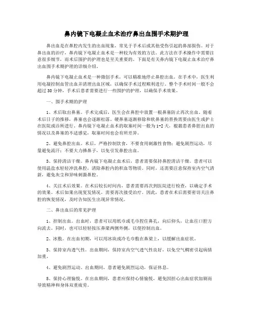 鼻内镜下电凝止血术治疗鼻出血围手术期护理
