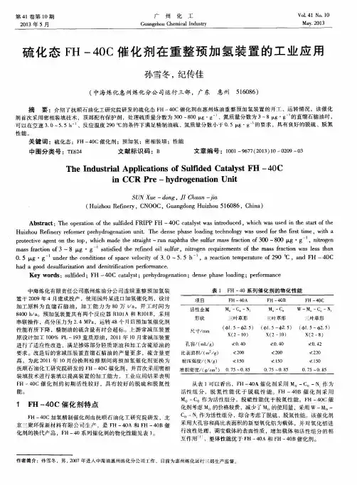 硫化态FH-40C催化剂在重整预加氢装置的工业应用