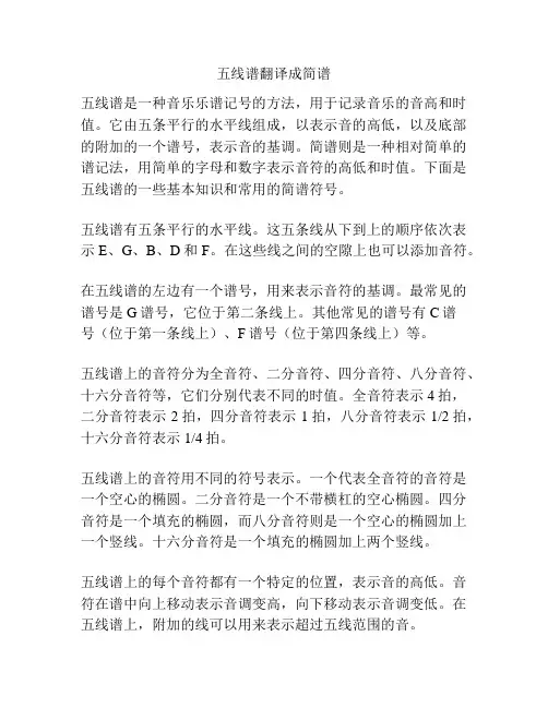 五线谱翻译成简谱