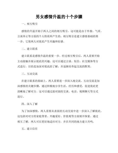 男女感情升温的十个步骤