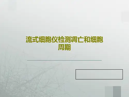 流式细胞仪检测凋亡和细胞周期60页PPT