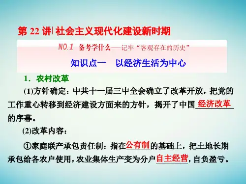 通史版届高三历史一轮复习第22讲社会主义现代化建设新时期PPT课件