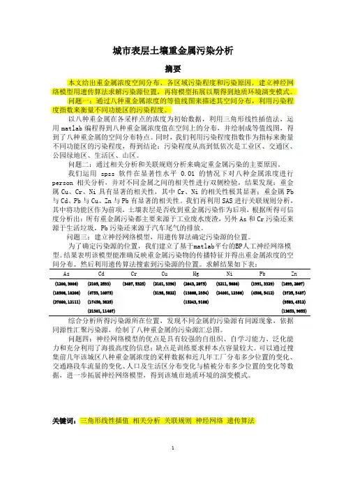 2011数学建模A题神经网络优秀论文,带代码