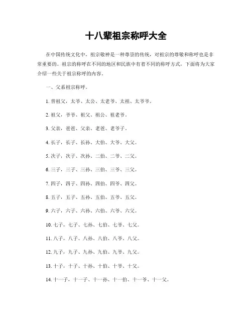 十八辈祖宗称呼大全