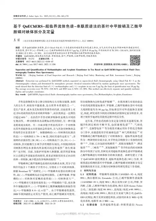 基于QuEChERS-超临界流体色谱-串联质谱法的茶叶中甲胺磷及乙酰甲胺磷对映体拆分及定量