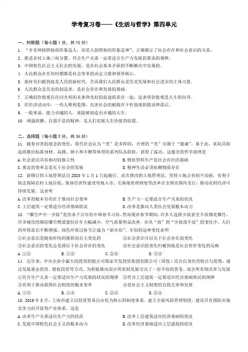 浙江省2020年学考政治单元复习卷：生活和哲学第四单元认识社会和价值选择