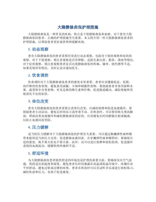 大隐静脉曲张护理措施
