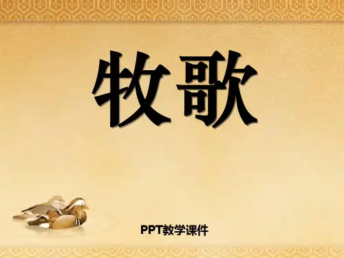 人教版音乐七上《牧歌》1PPT课件