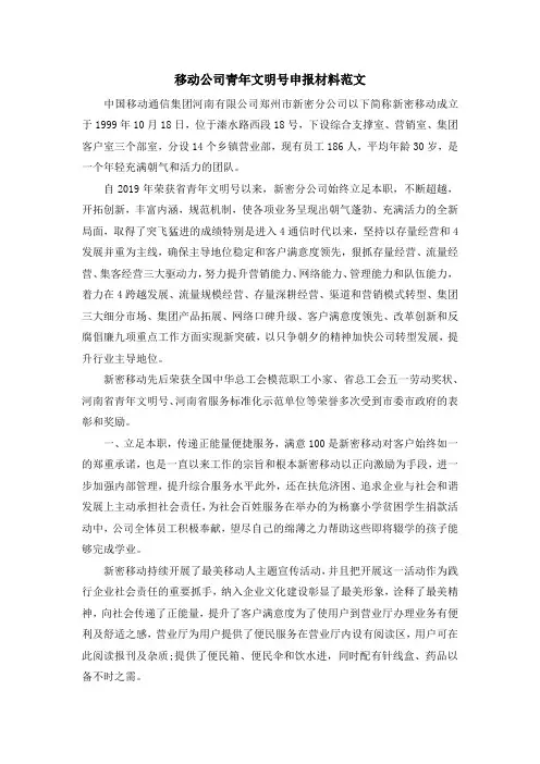 最新-移动公司青年文明号申报材料范文 精品