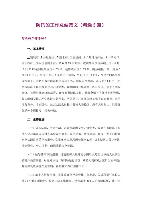 防汛的工作总结范文(精选5篇)