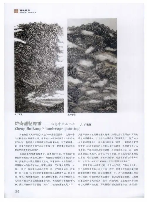 雄奇酣畅厚重——郑惠康的山水画