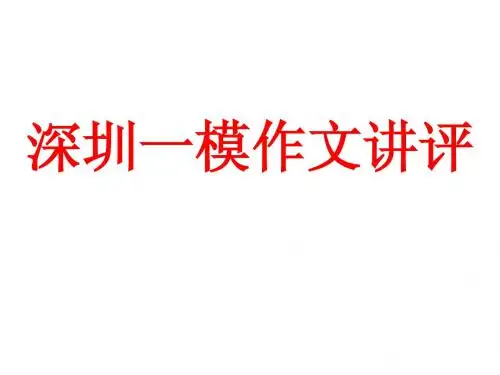 深圳一模作文讲评
