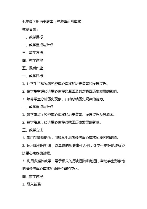 七年级下册历史教案：经济重心的南移