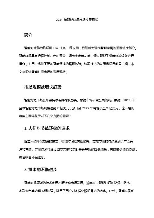 2024年智能灯泡市场发展现状