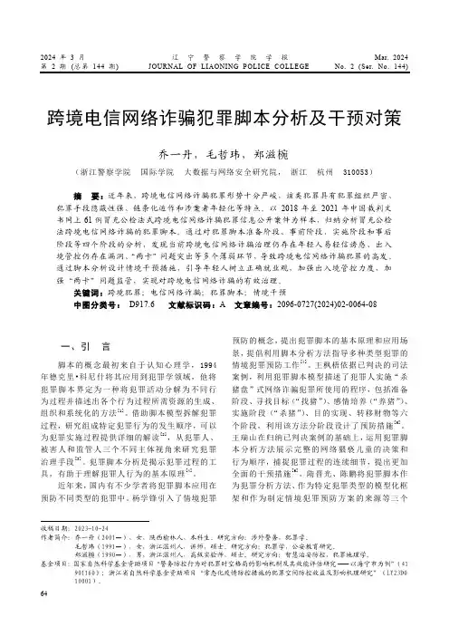 跨境电信网络诈骗犯罪脚本分析及干预对策