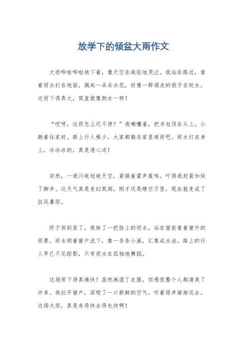 放学下的倾盆大雨作文