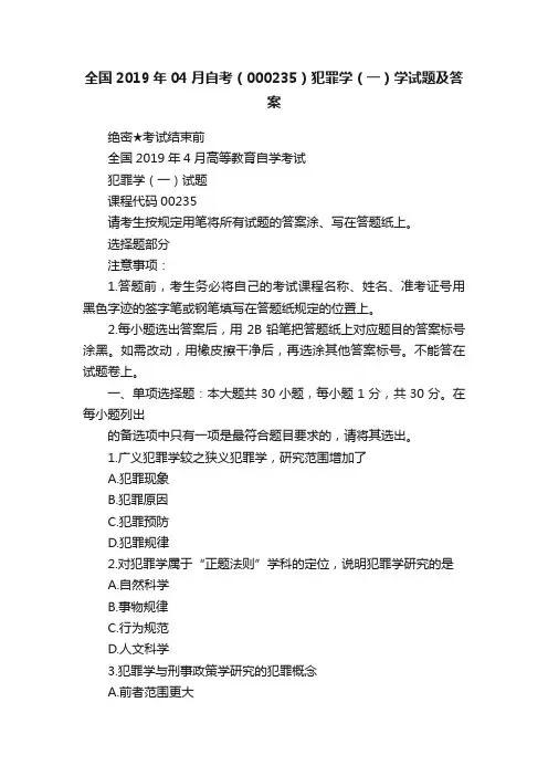 全国2019年04月自考（000235）犯罪学（一）学试题及答案