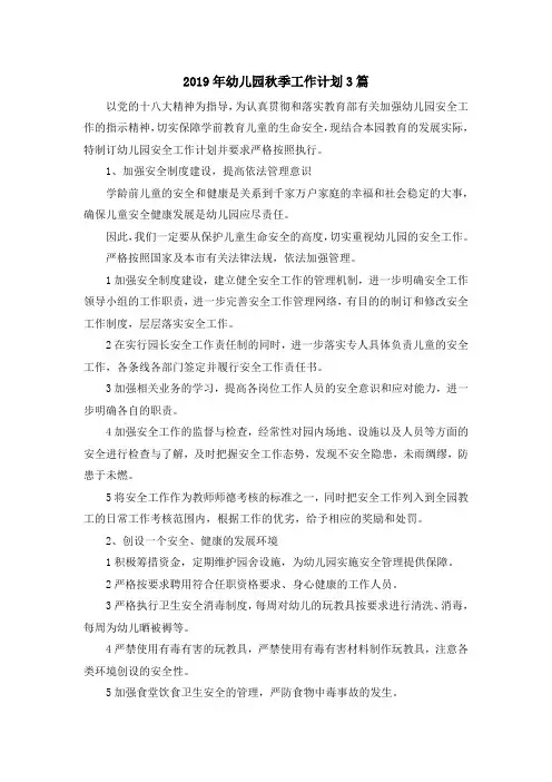 最新-2019年幼儿园秋季工作计划3篇 精品