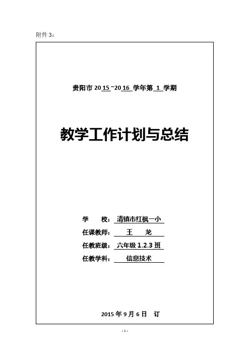 最新小学六年级信息技术上册教案(贵州科技出版社)1