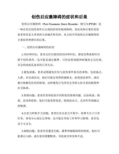 创伤后应激障碍的症状和后果