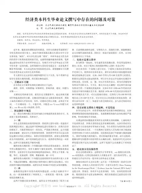经济类本科生毕业论文撰写中存在的问题及对策