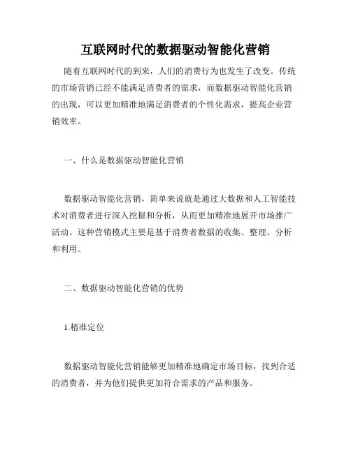 互联网时代的数据驱动智能化营销