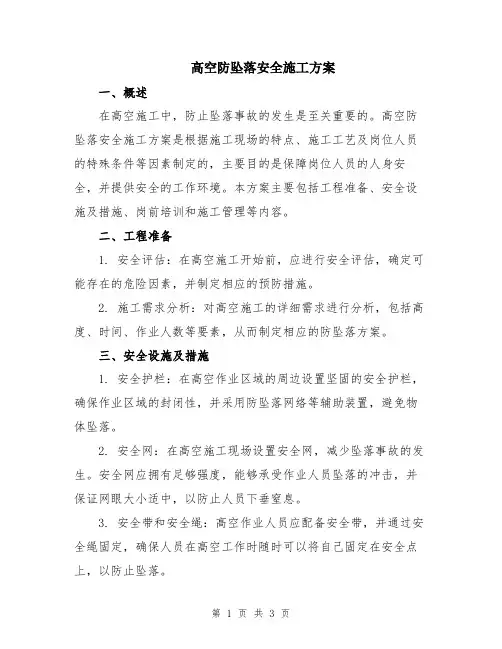 高空防坠落安全施工方案