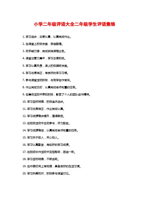 小学二年级评语大全二年级学生评语集锦