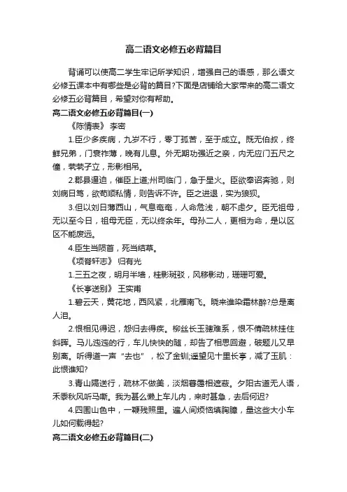 高二语文必修五必背篇目