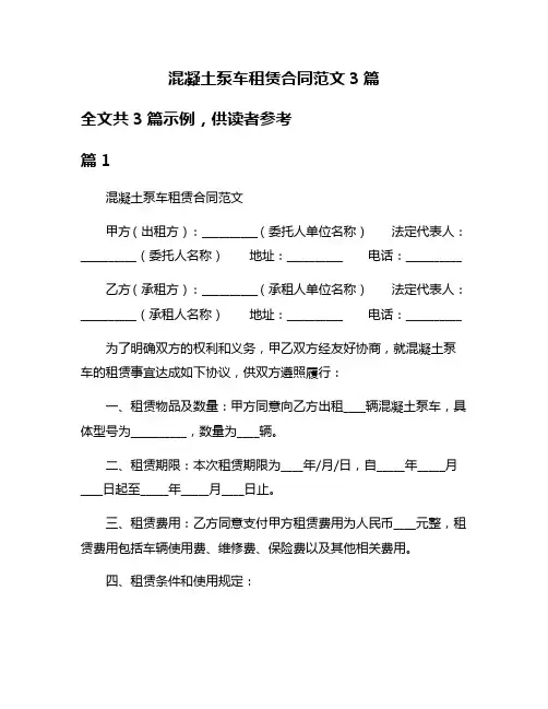 混凝土泵车租赁合同范文3篇