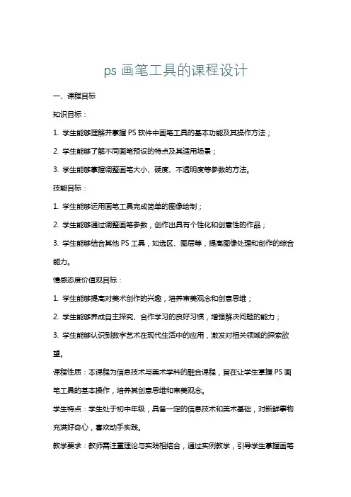 ps画笔工具的课程设计