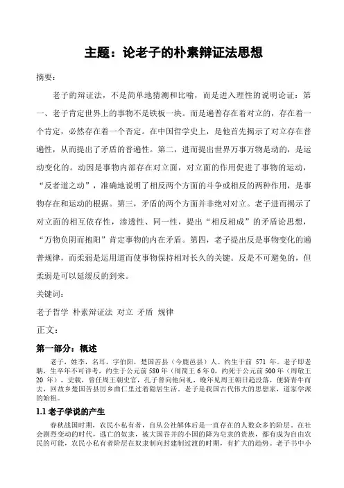 老子哲学论文论老子的朴素辩证法思想